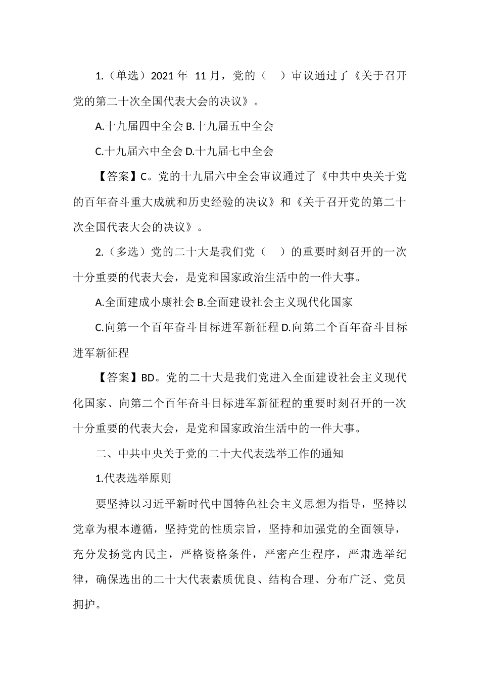 党的二十大专项内容预测280题_第2页