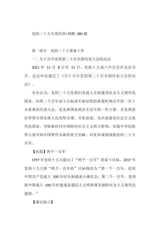 党的二十大专项内容预测280题