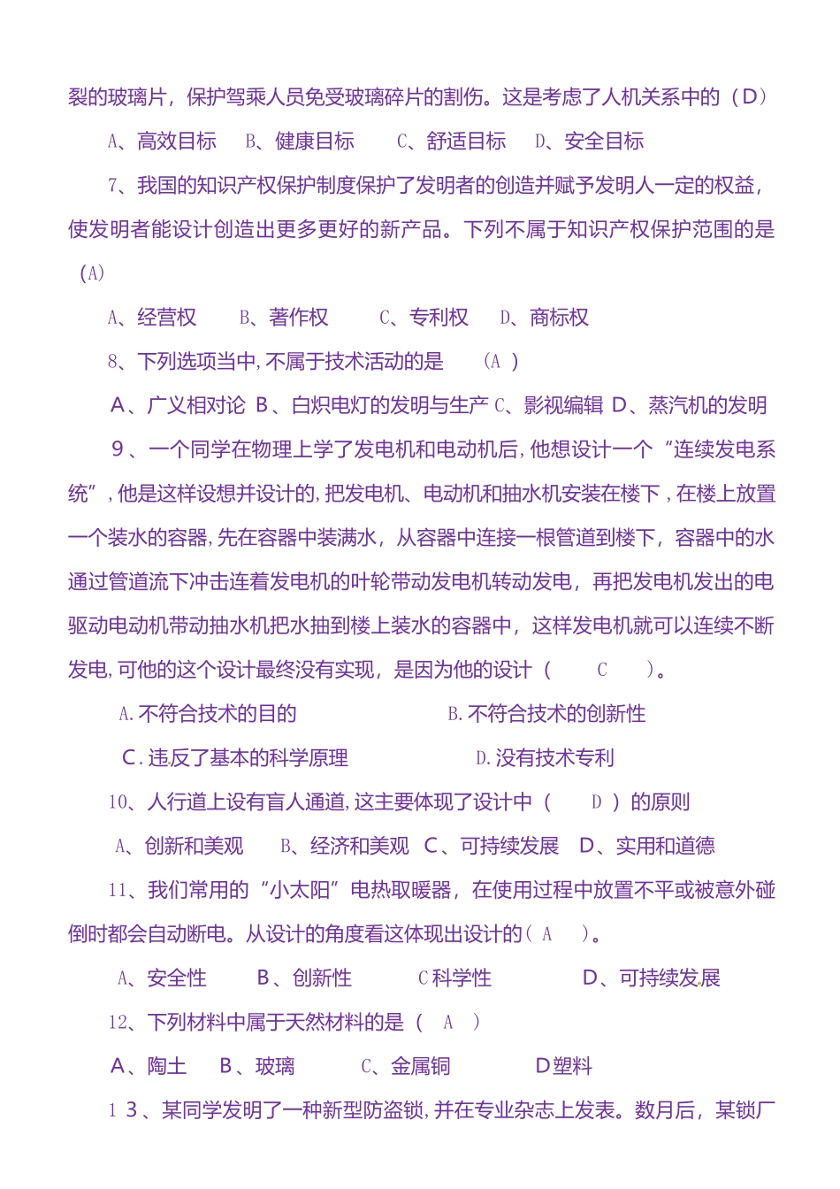 2024年通用技术学业水平考试参考试题_第2页