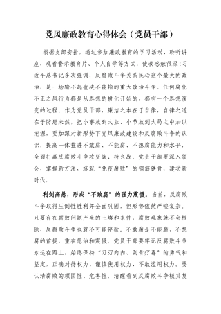 党风廉政教育心得体会（党员干部）