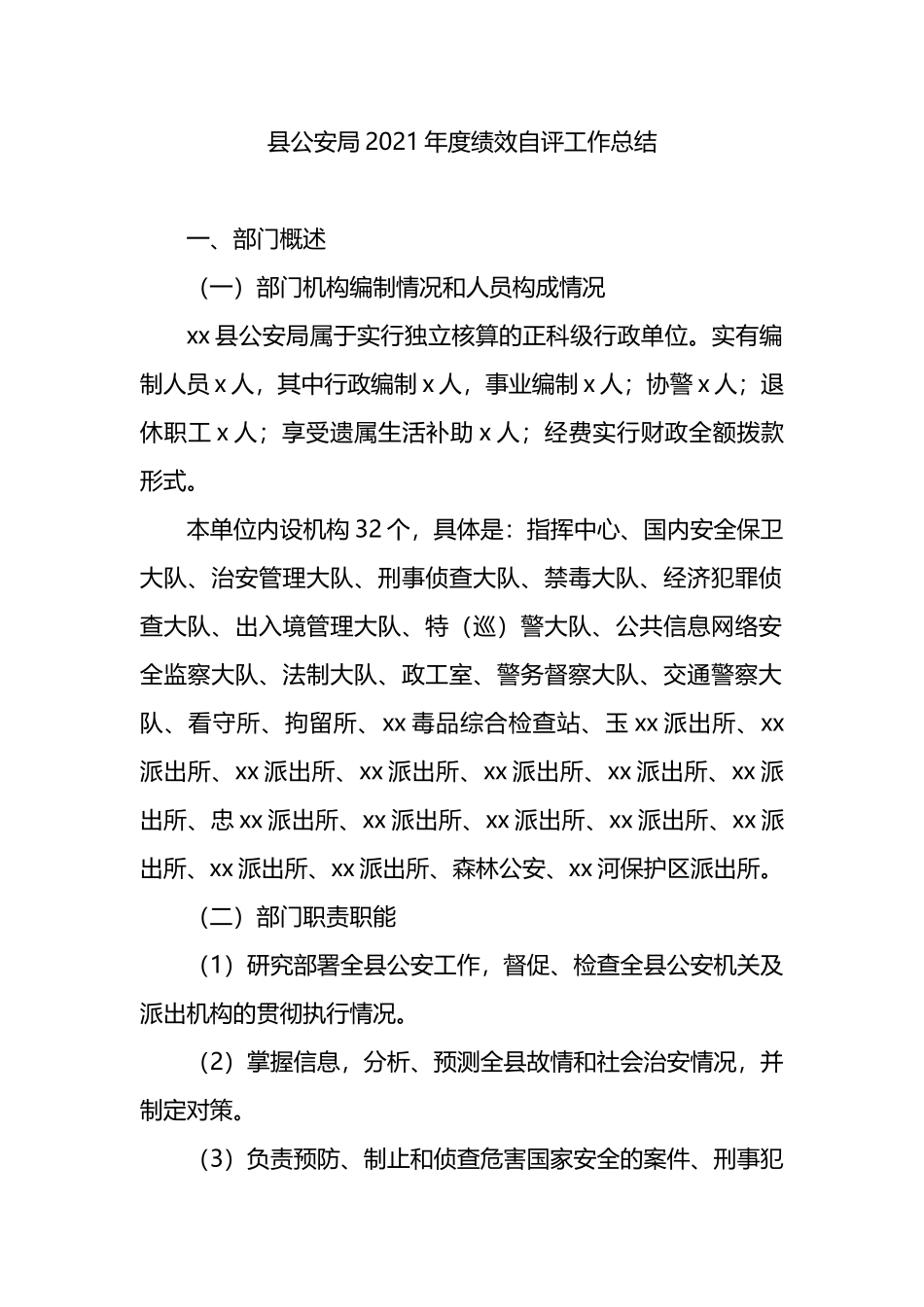 县公安局2021年度绩效自评工作总结_第1页