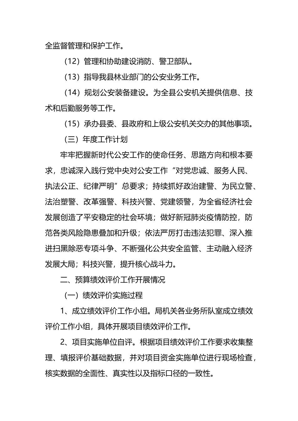 县公安局2021年度绩效自评工作总结_第3页