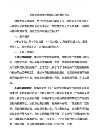 党旗党徽图案使用情况自查报告范文