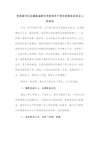 党委副书记在镇换届新任科级领导干部任前集体谈话会上的表态