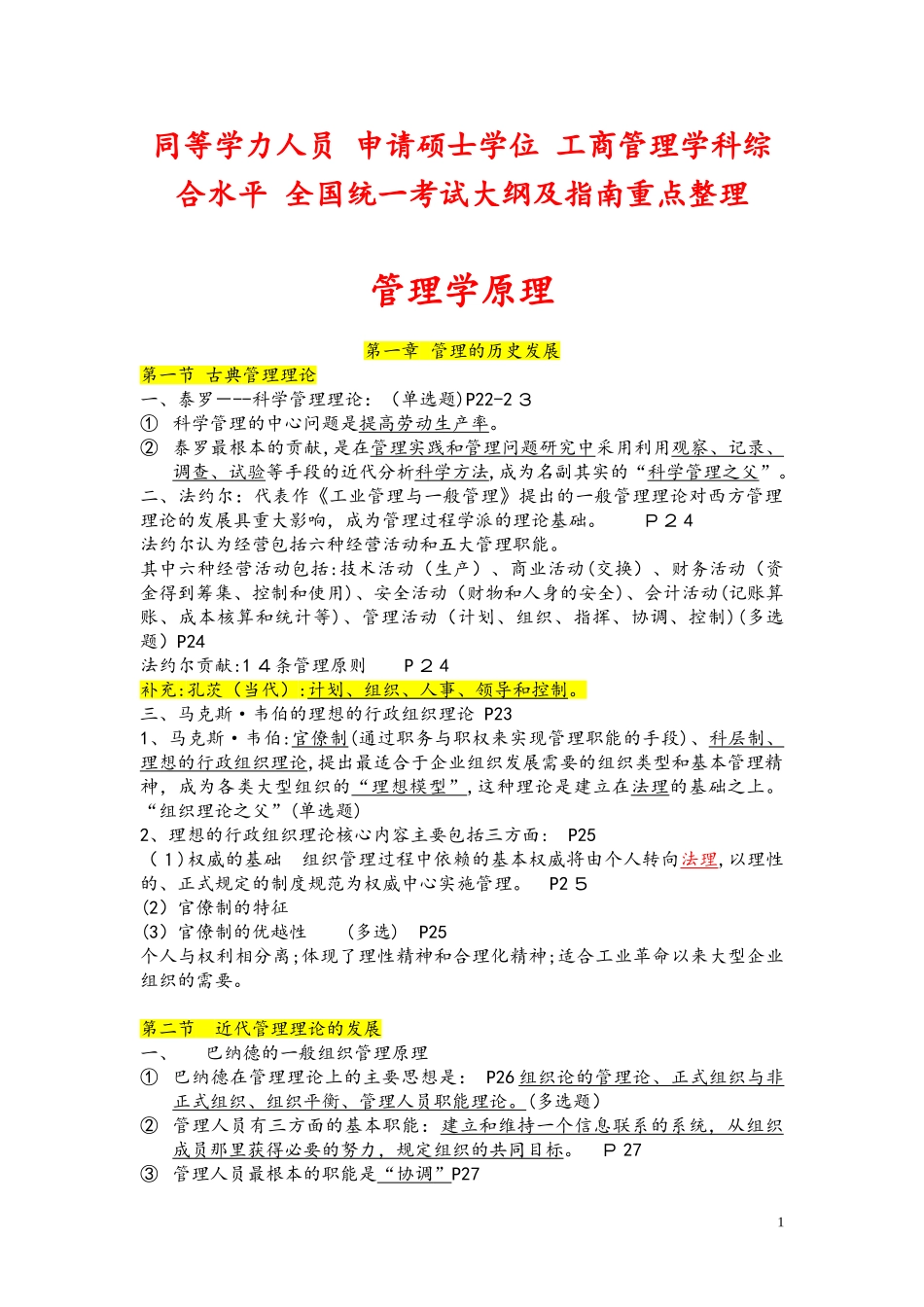 2024年同等学力工商管理大纲重点整理_第1页