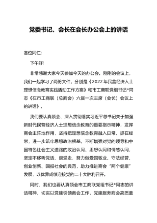党委书记、会长在会长办公会上的讲话