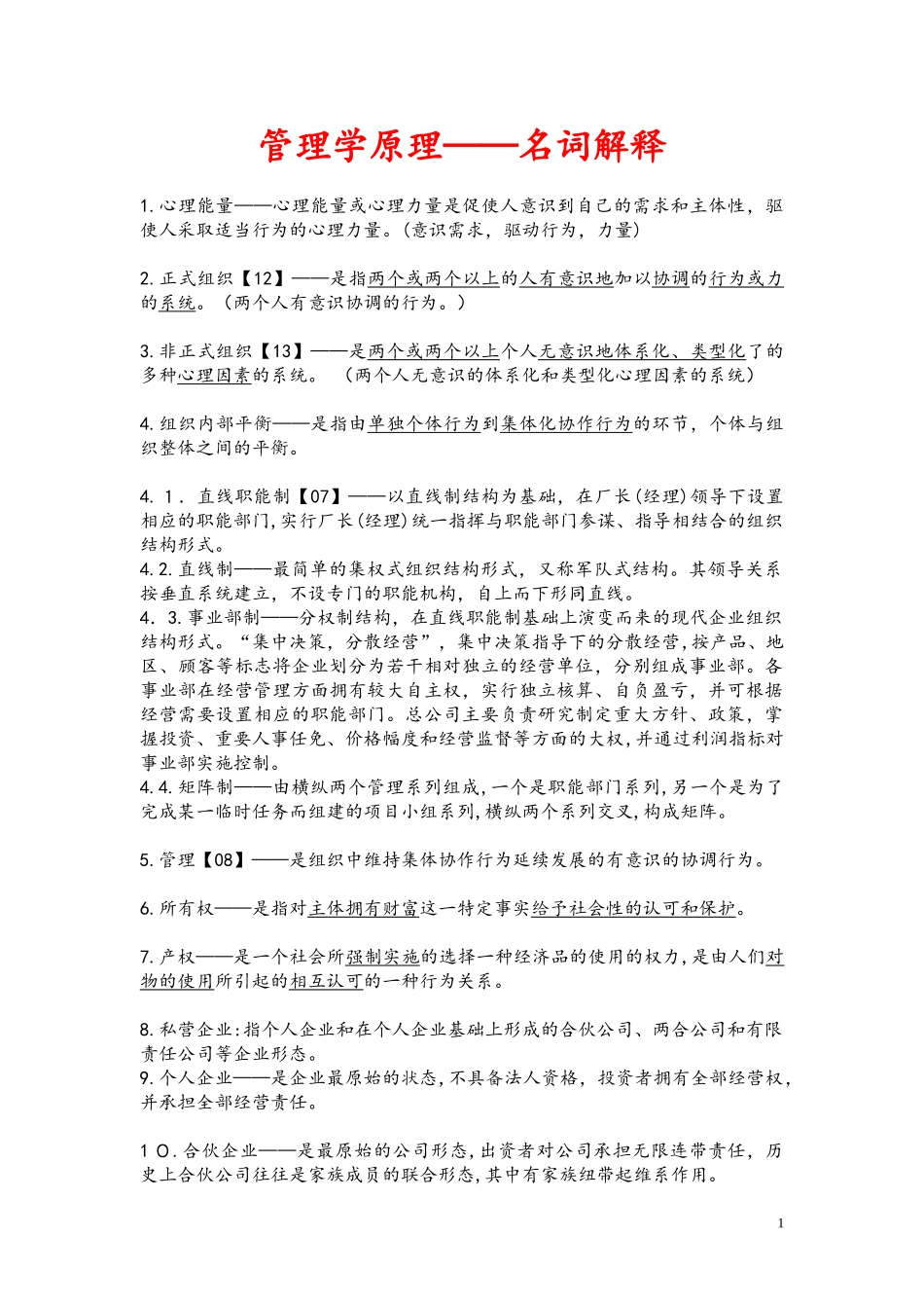 2024年同等学力工商管理名词解释_第1页