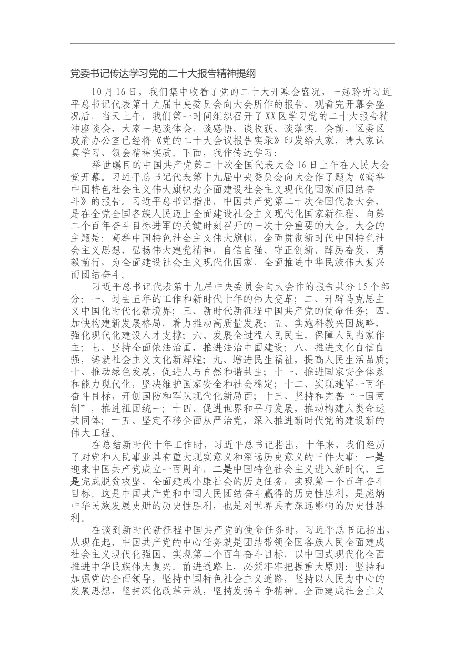 党委书记传达学习党的二十大报告精神提纲_第1页