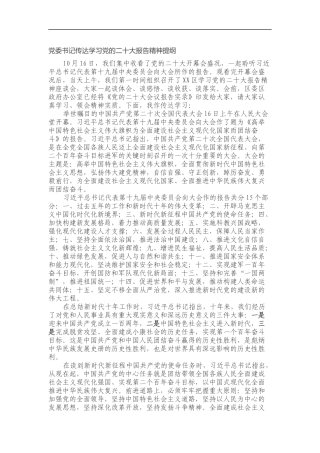 党委书记传达学习党的二十大报告精神提纲