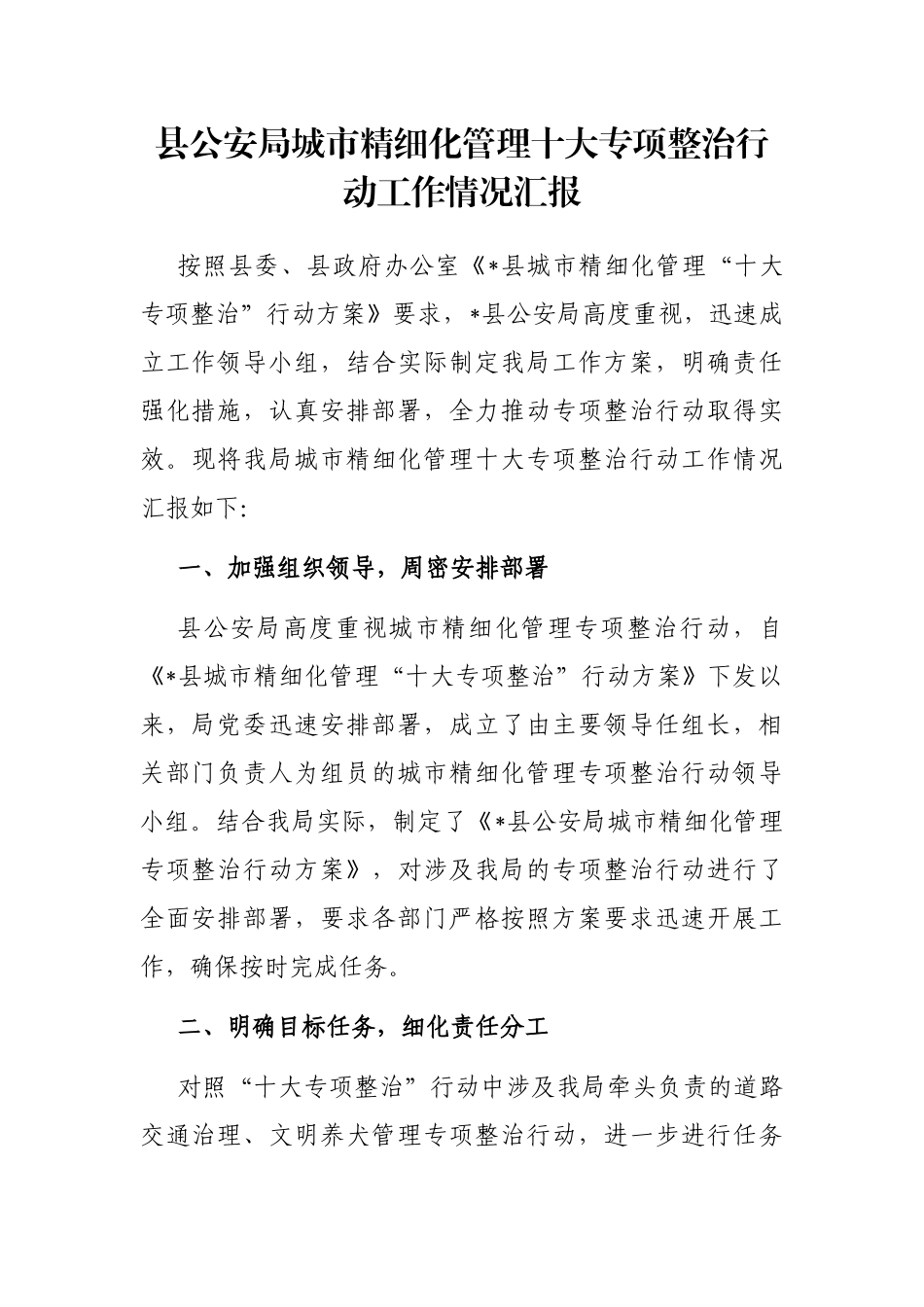 县公安局城市精细化管理十大专项整治行动工作情况汇报_第1页