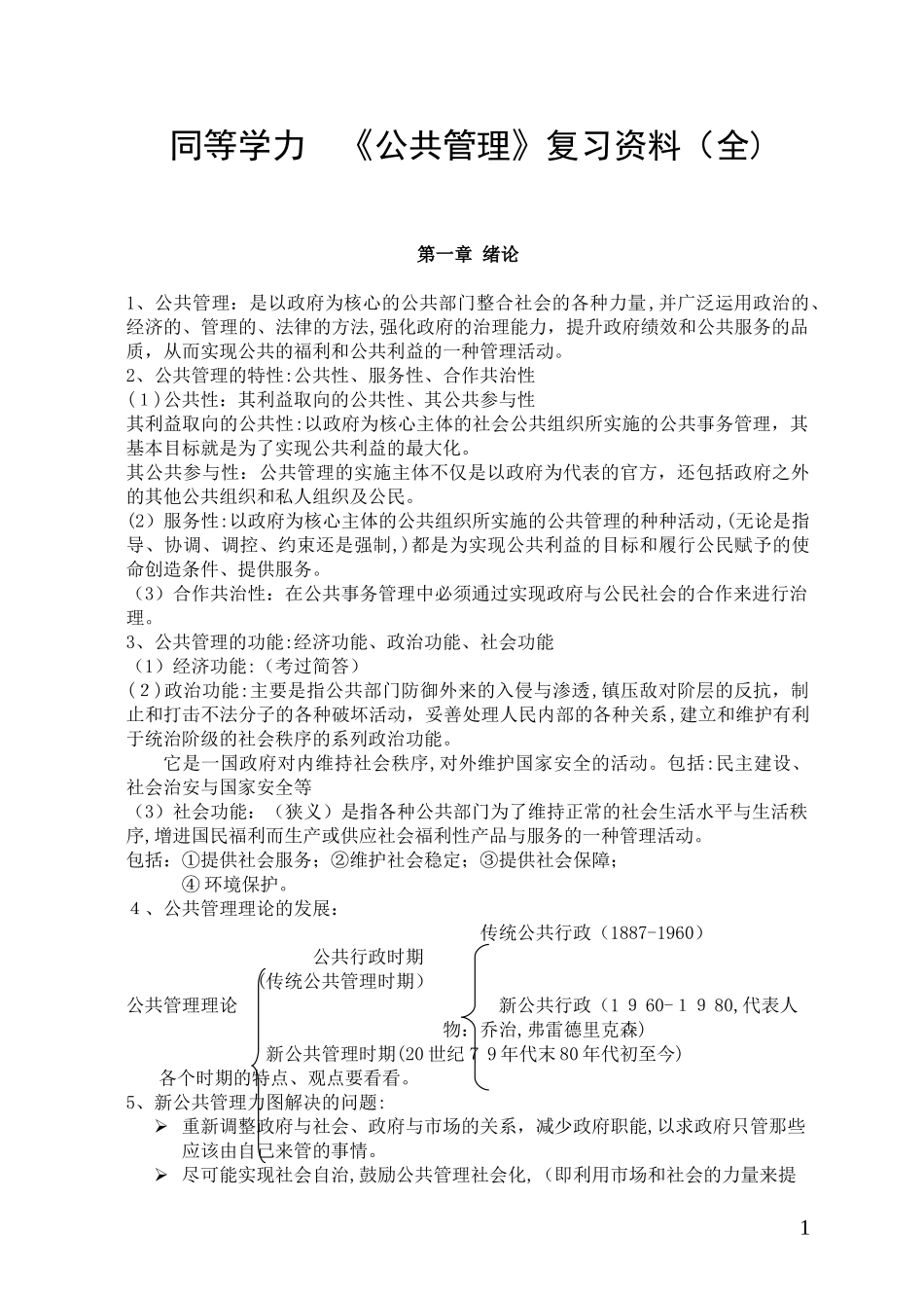 2024年同等学力公共管理复习资料_第1页