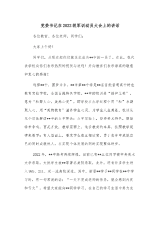 党委书记在2022级军训动员大会上的讲话