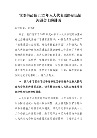党委书记在2022年人大代表联络站民情沟通会上的讲话