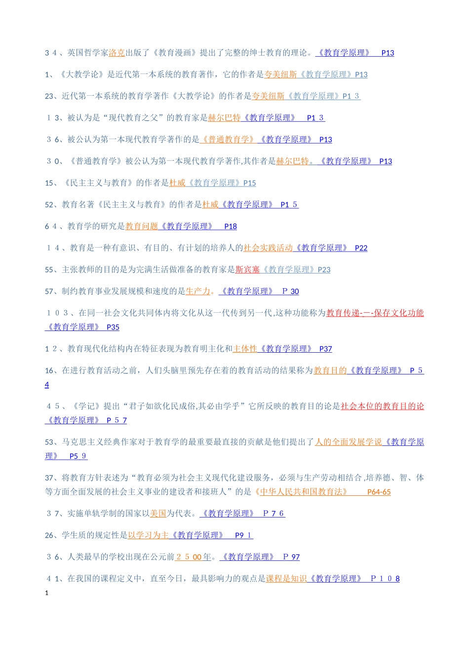 2024年同等学力教育学知识重点分类完整版_第1页