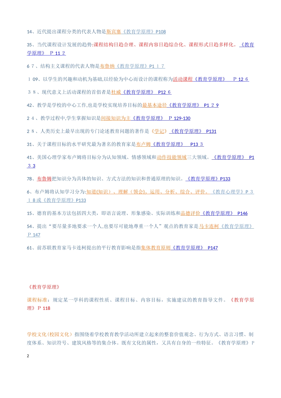 2024年同等学力教育学知识重点分类完整版_第2页