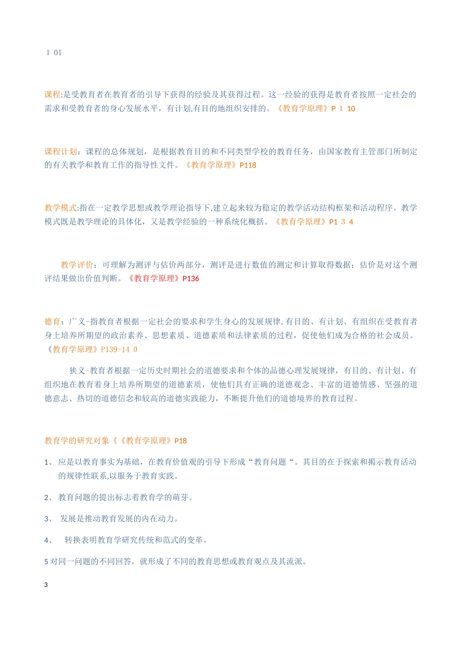 2024年同等学力教育学知识重点分类完整版_第3页