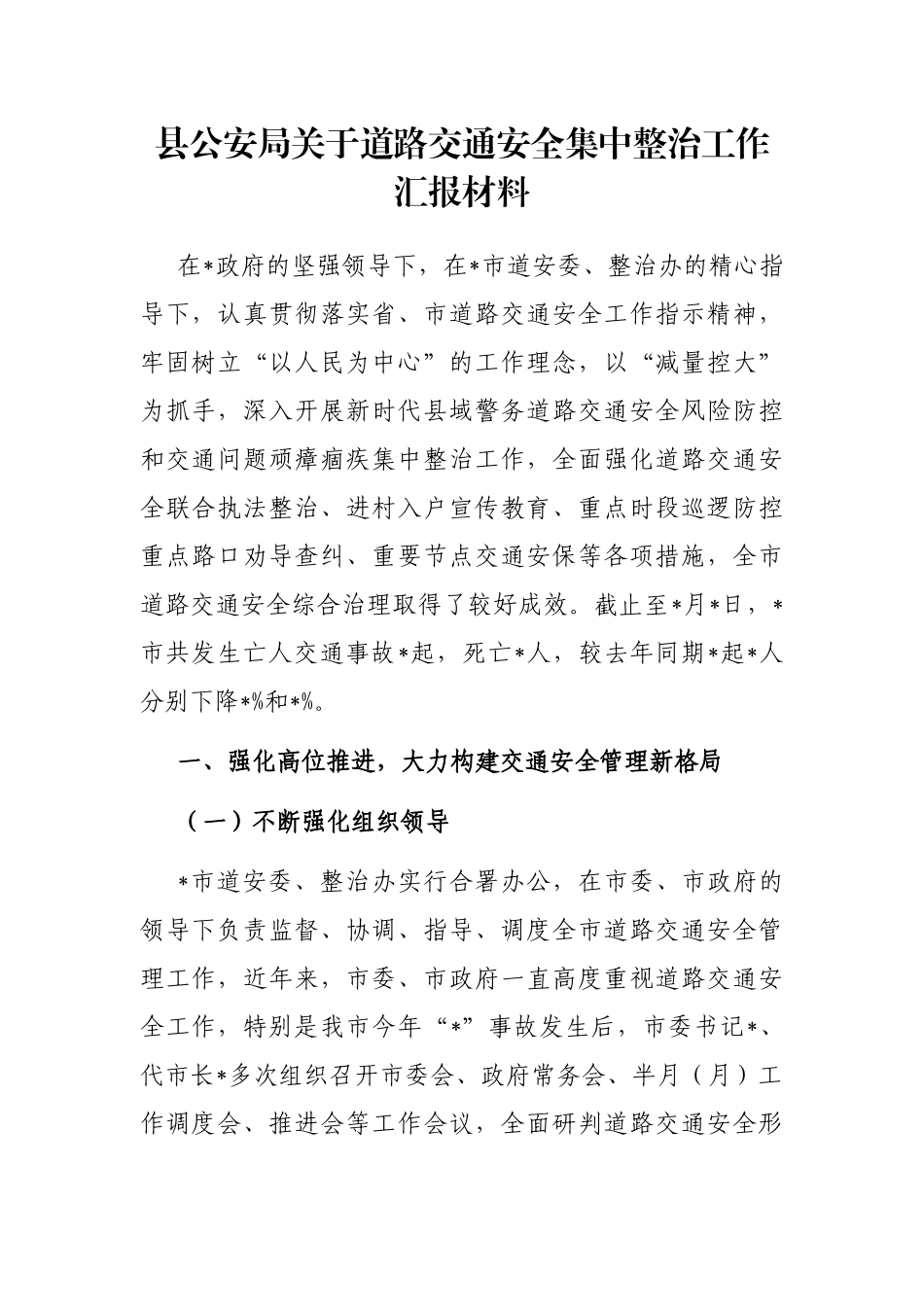 县公安局关于道路交通安全集中整治工作汇报材料_第1页