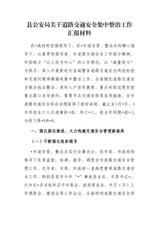县公安局关于道路交通安全集中整治工作汇报材料