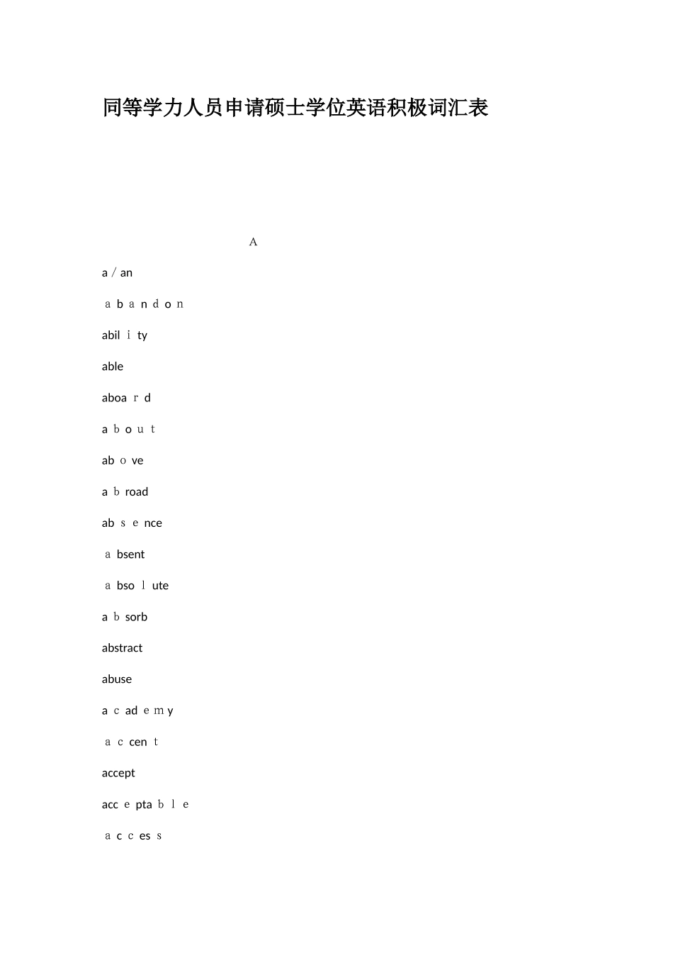2024年同等学力人员申请硕士学位英语积极词汇表_第1页