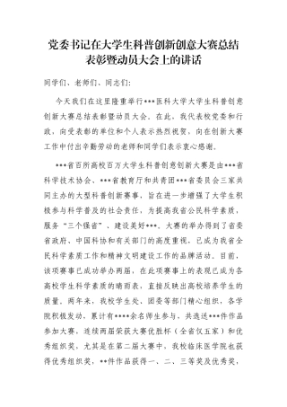 党委书记在大学生科普创新创意大赛总结表彰暨动员大会上的讲话