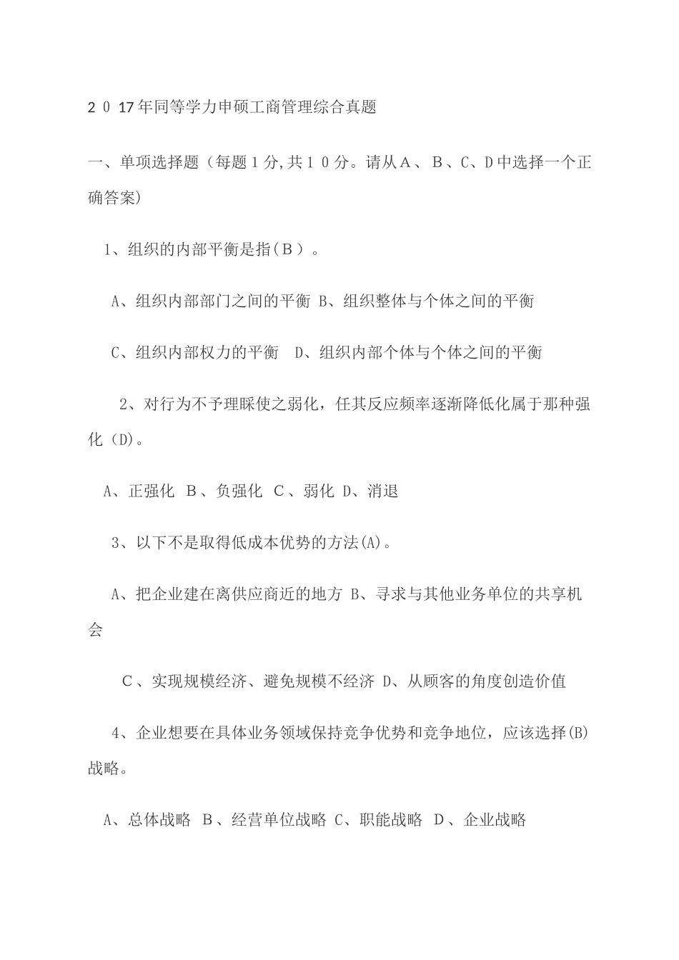 2024年同等学力申硕工商管理综合真题_第1页