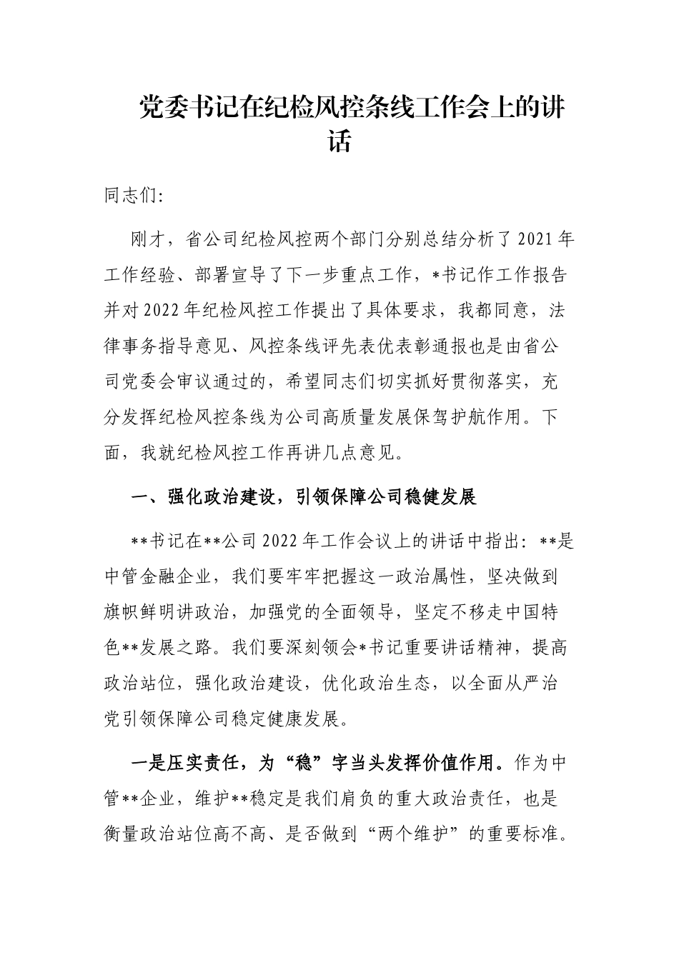 党委书记在纪检风控条线工作会上的讲话_第1页