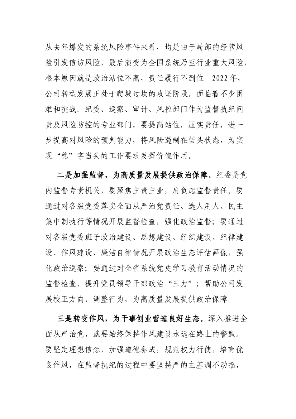 党委书记在纪检风控条线工作会上的讲话_第2页