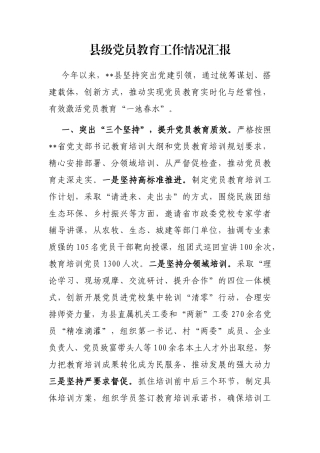 县级党员教育工作情况汇报