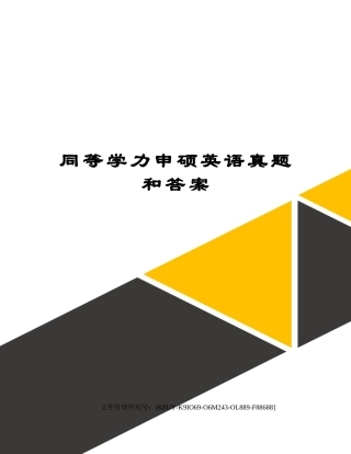 2024年同等学力申硕英语模拟真题和答案