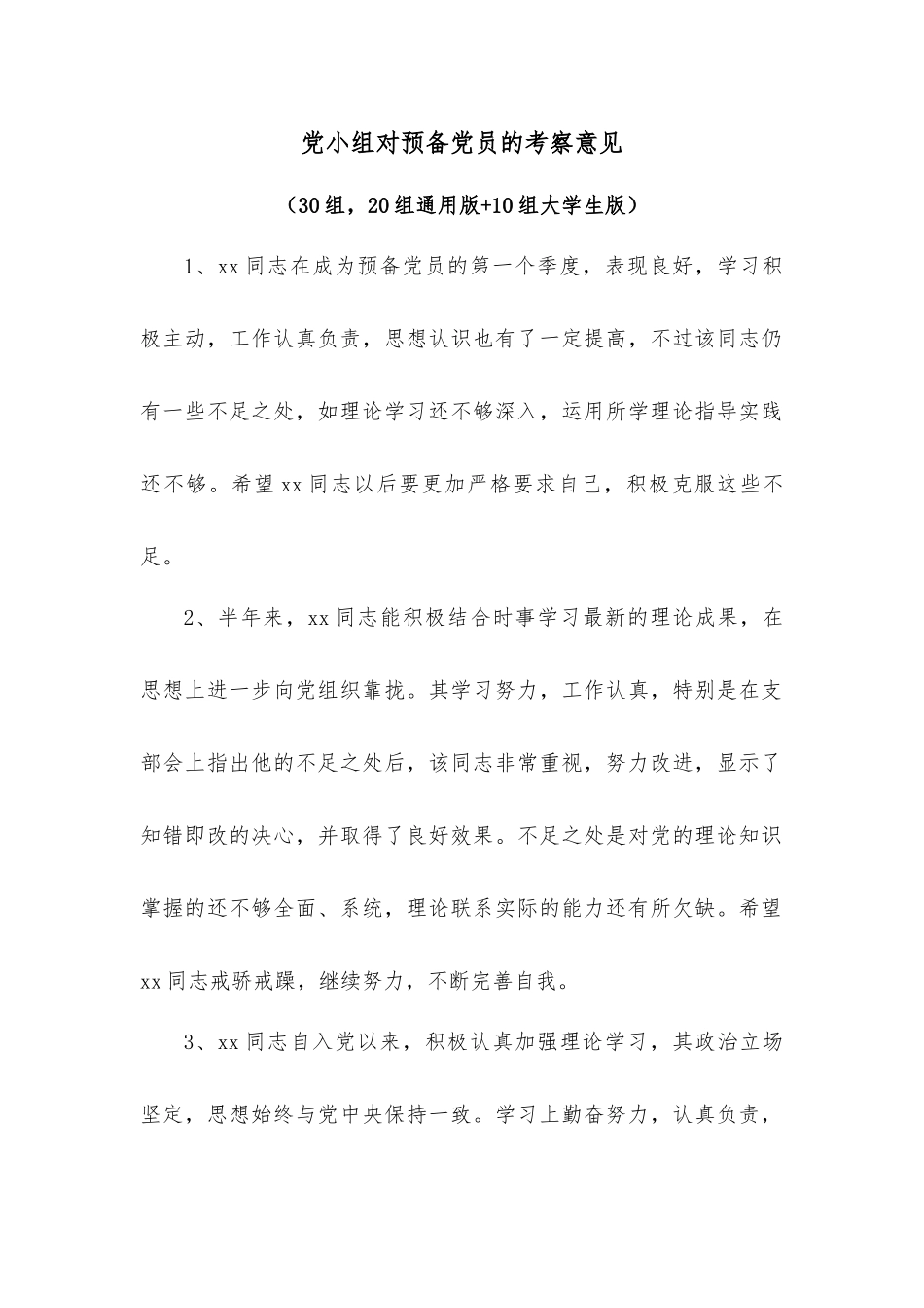 党小组对预备党员的考察意见_第1页