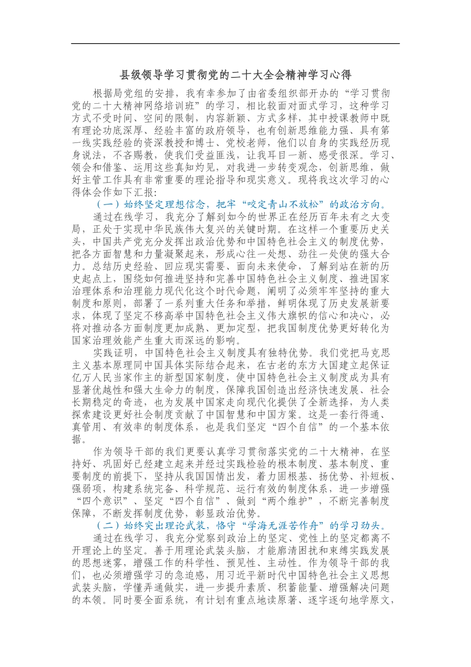 县级领导学习贯彻党的二十大全会精神学习心得_第1页