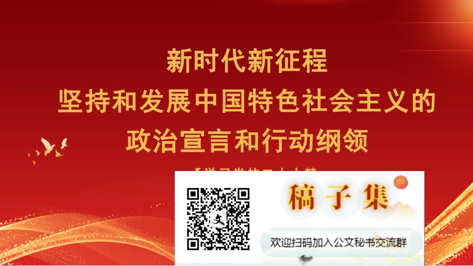 【PPT】新时代新征程坚持和发展中国特色社会主义的政治宣言和行动纲领（二十大宣讲材料）(2)_第1页