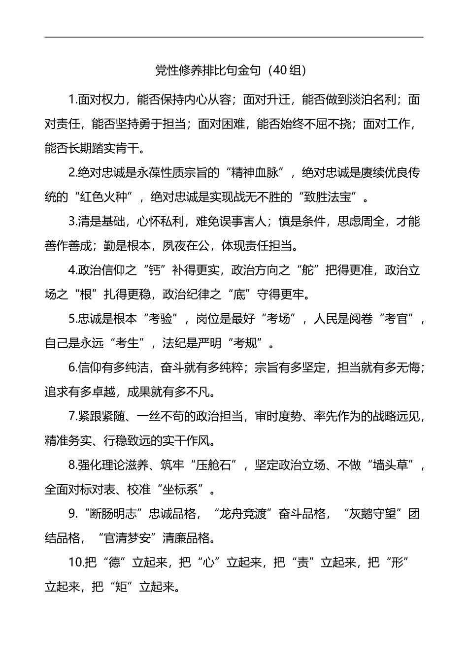 党性修养排比句金句40组_第1页