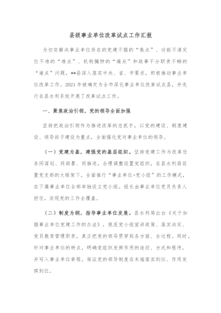 县级事业单位改革试点工作汇报