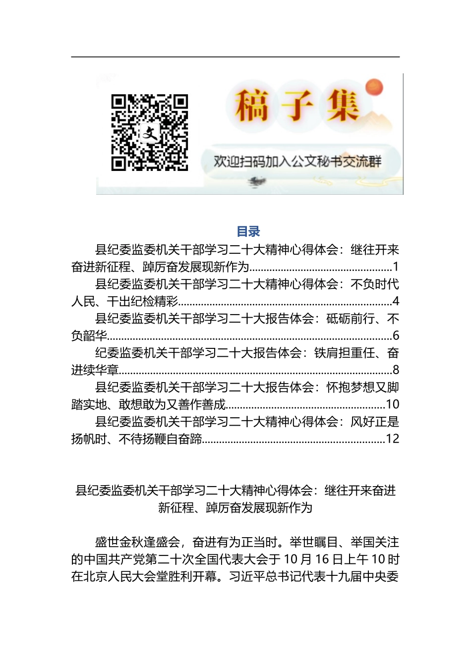 县纪委监委机关干部学习二十大精神心得体会6篇_第1页