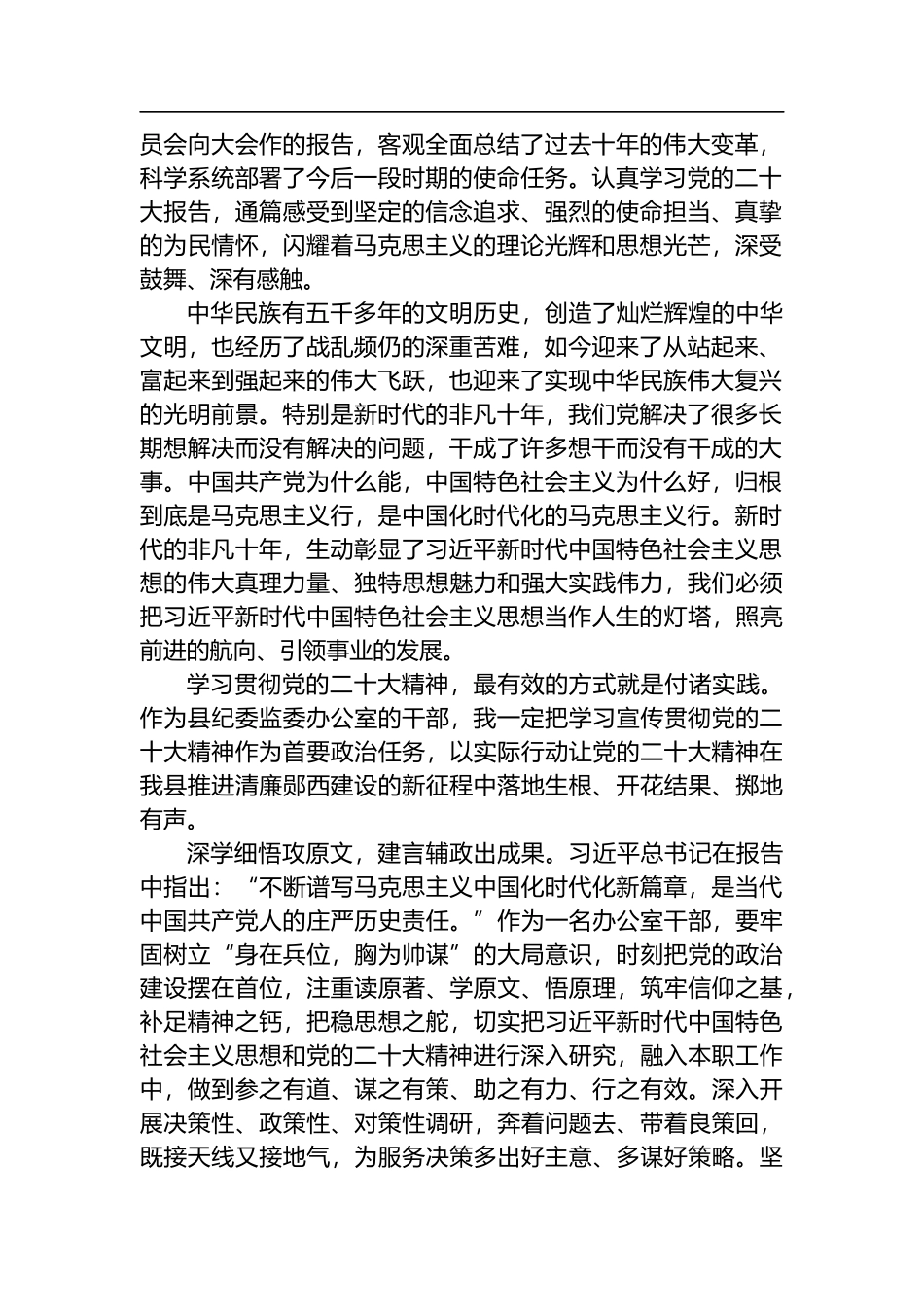 县纪委监委机关干部学习二十大精神心得体会6篇_第2页