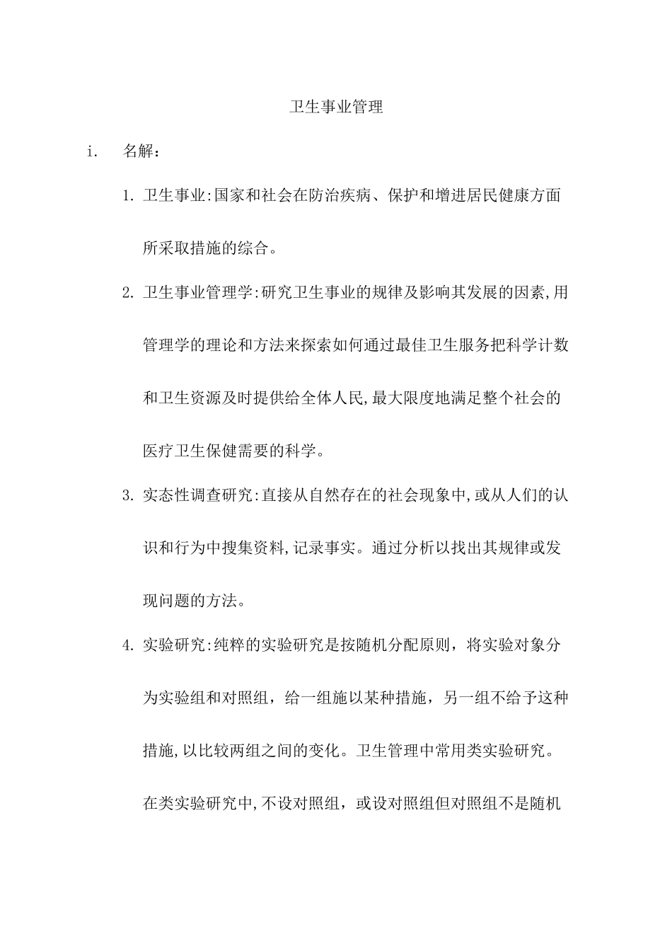 2024年同等学力卫生事业管理复习资料_第1页