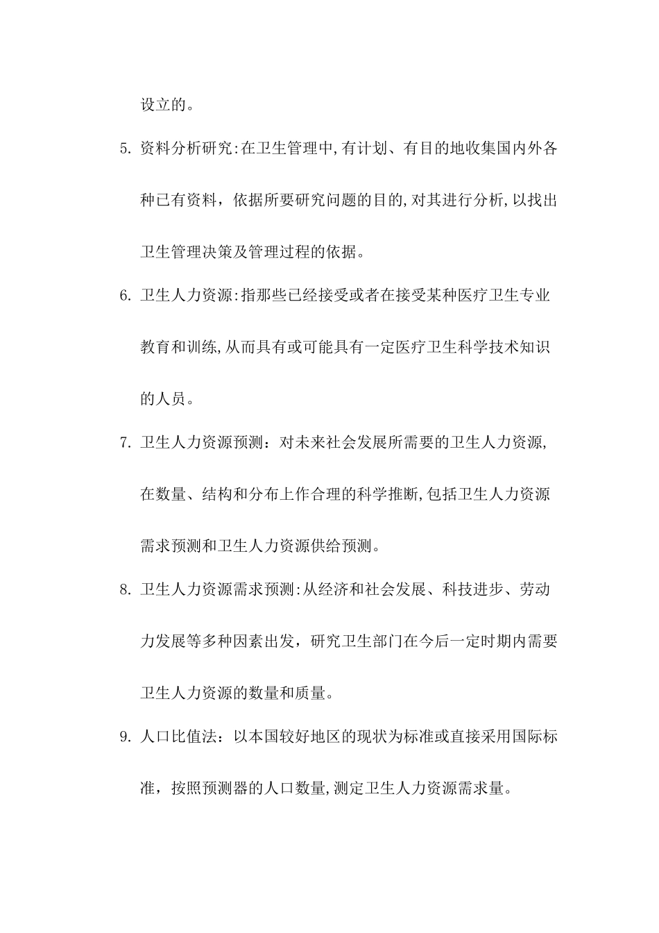 2024年同等学力卫生事业管理复习资料_第2页