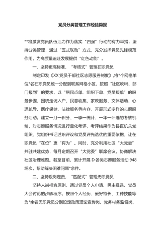 党员分类管理工作经验简报