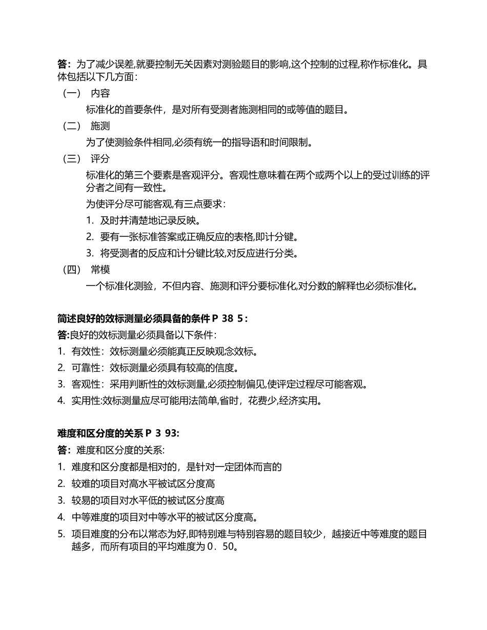 2024年同等学力心理学简单题及答案_第2页