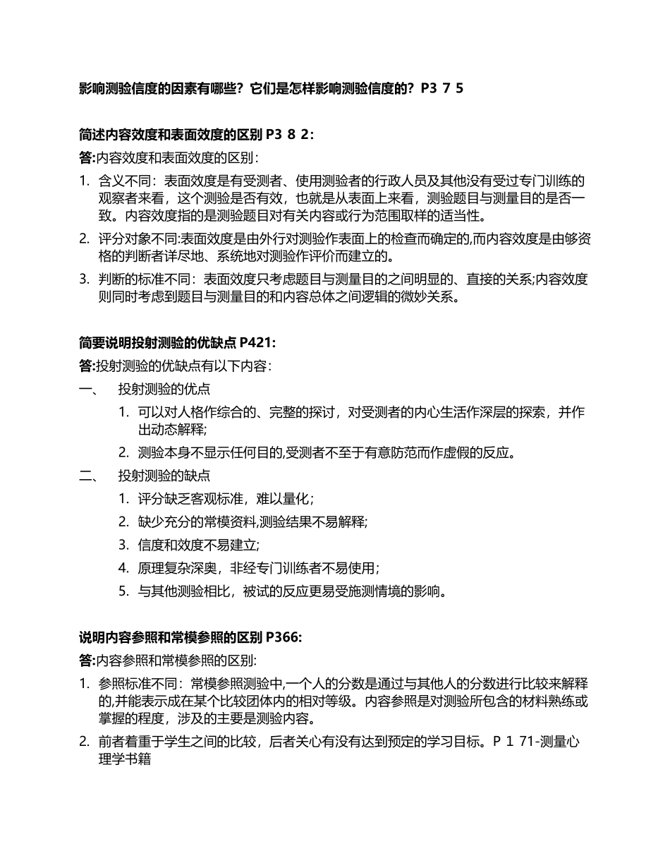 2024年同等学力心理学简单题及答案_第3页