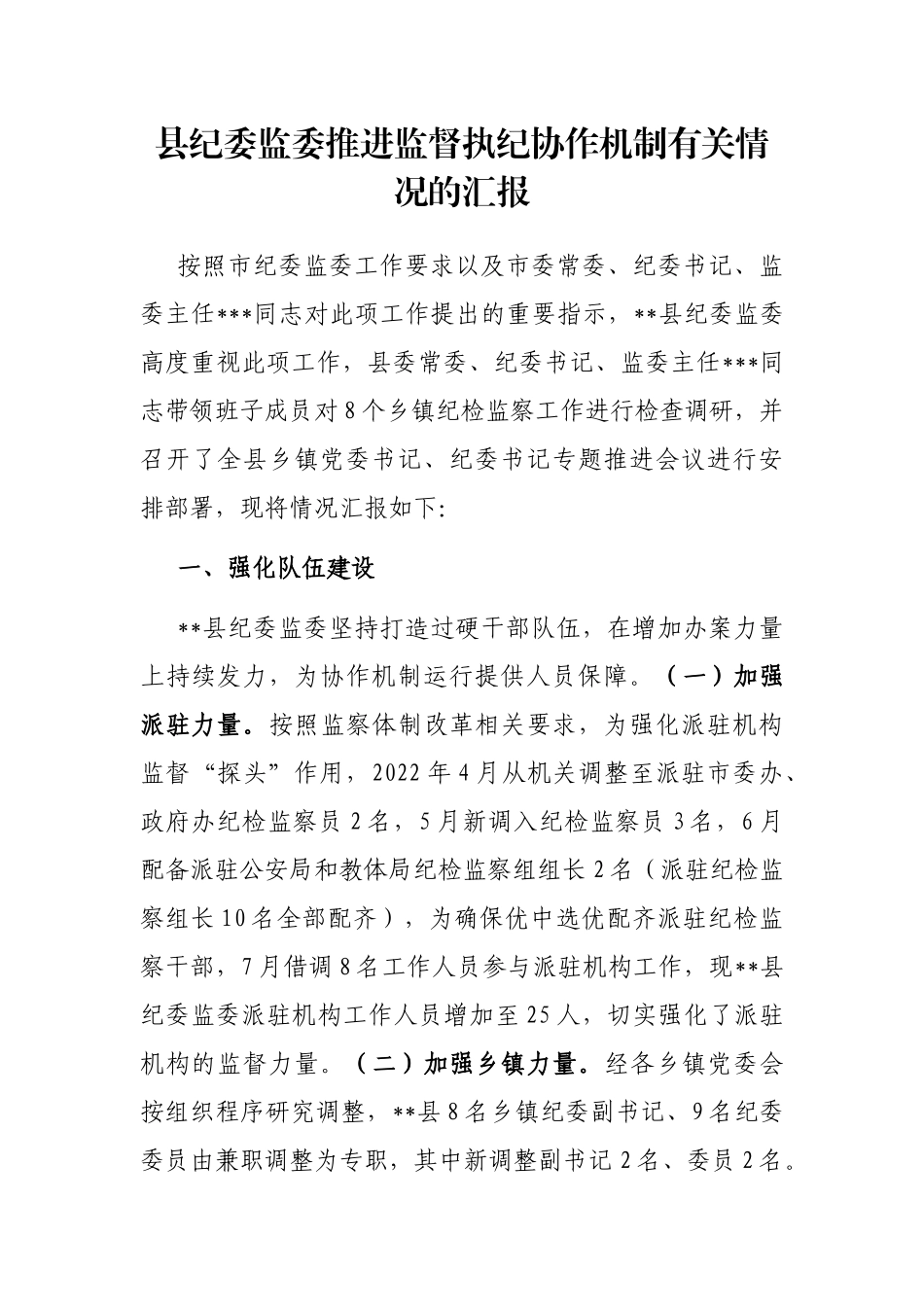县纪委监委推进监督执纪协作机制有关情况的汇报_第1页