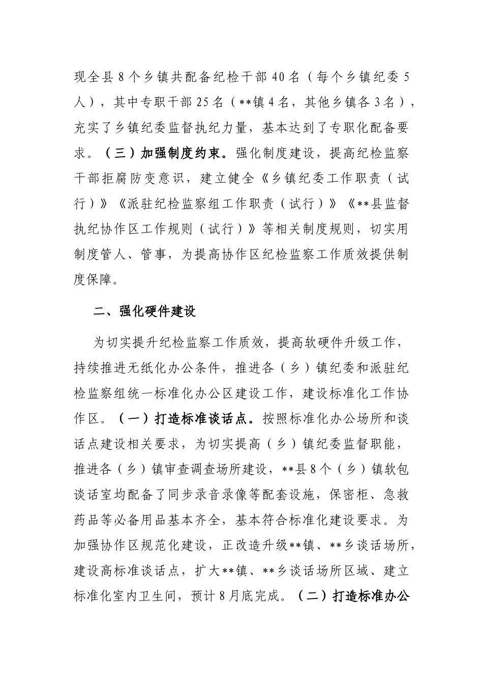 县纪委监委推进监督执纪协作机制有关情况的汇报_第2页