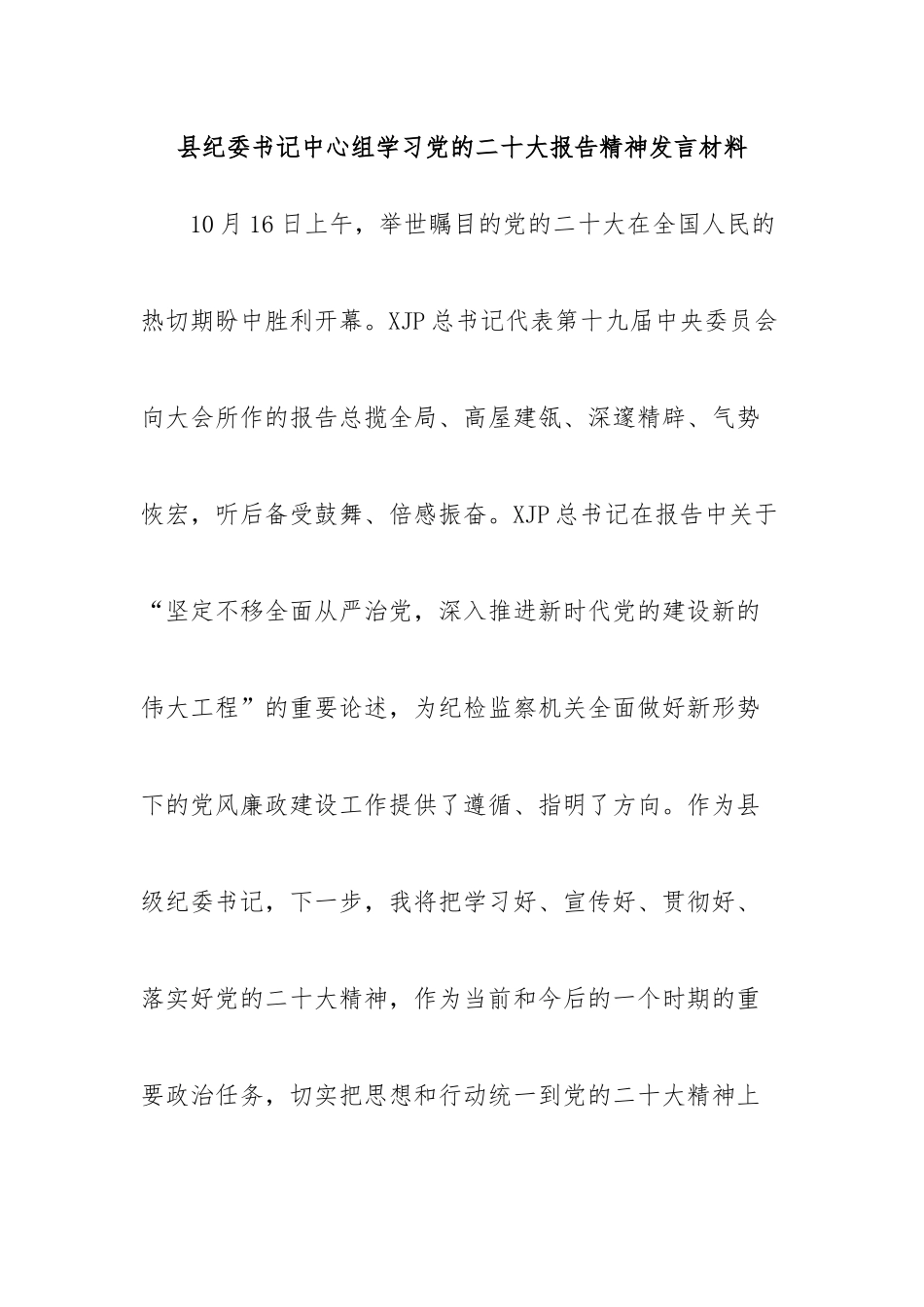 县纪委书记学习二十大报告精神发言材料_第1页