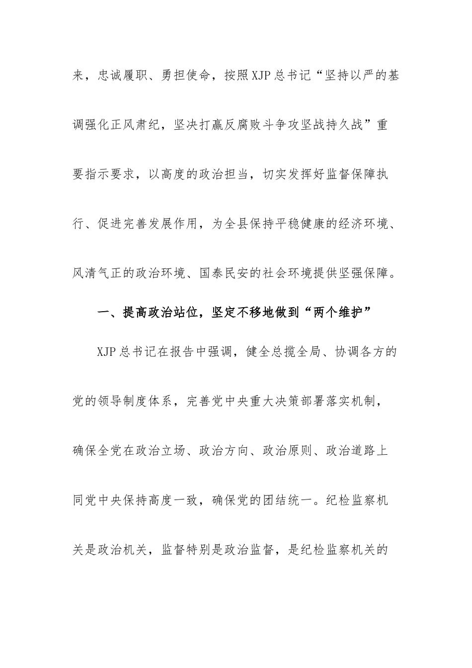 县纪委书记学习二十大报告精神发言材料_第2页