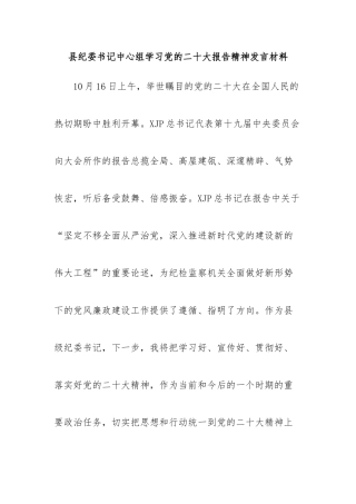 县纪委书记学习二十大报告精神发言材料
