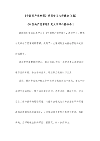 (3篇)《中国共产党章程》党员学习心得体会