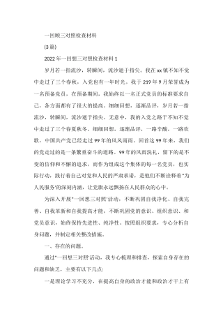 (3篇)2022年一回顾三对照检查材料