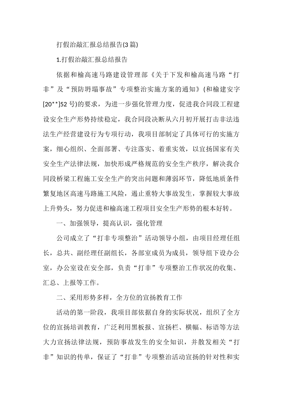 (3篇)打假治敲汇报总结报告_第1页