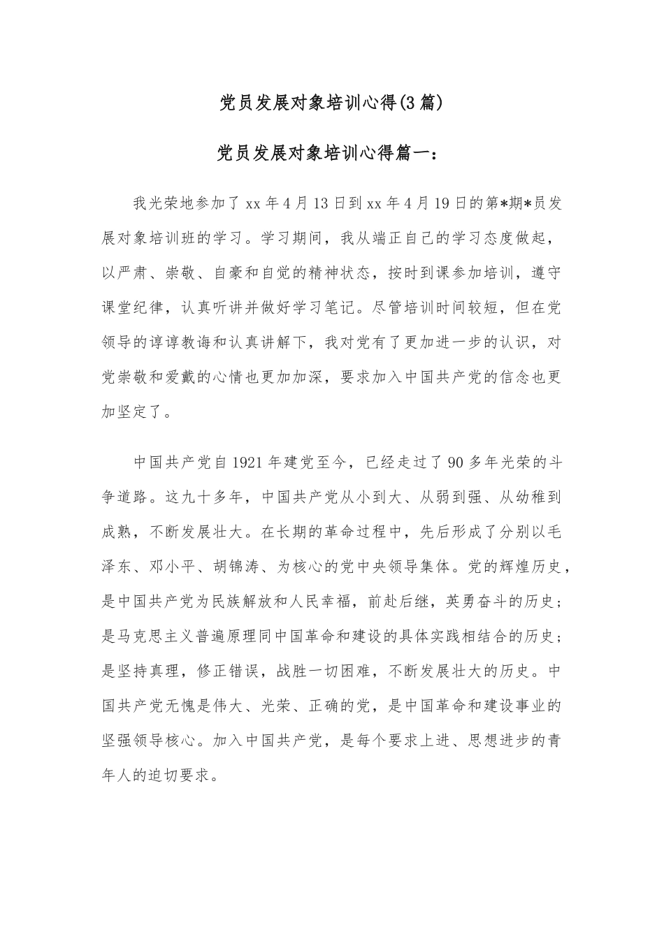 (3篇)党员发展对象培训心得_第1页